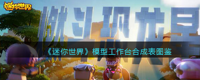 迷你世界模型工作台合成表图鉴