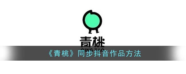 青桃同步抖音作品方法