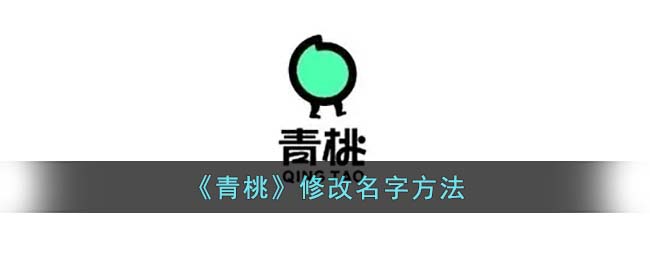 青桃修改名字方法
