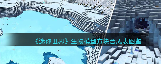 迷你世界生物模型方块合成表图鉴