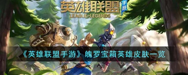 英雄联盟手游魄罗宝箱英雄皮肤一览