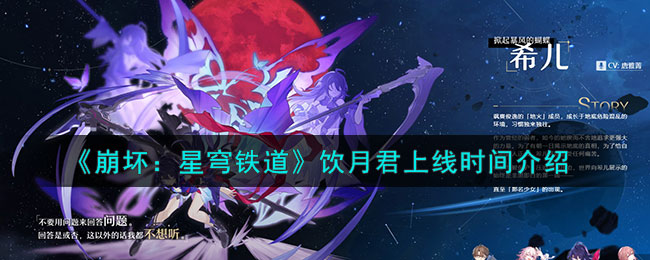 崩坏星穹铁道饮月君上线时间介绍