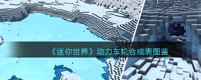 迷你世界动力车轮合成表图鉴