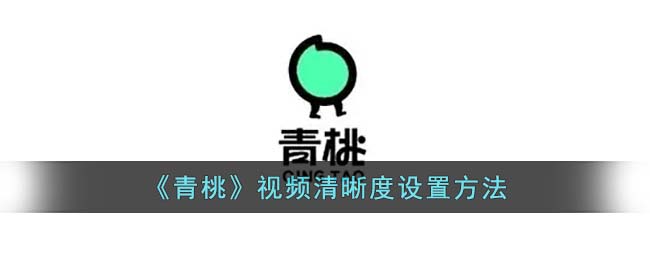 青桃视频清晰度设置方法