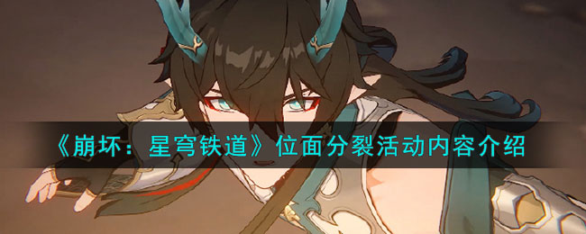 崩坏星穹铁道位面分裂活动内容介绍