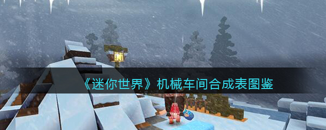 迷你世界机械车间合成表图鉴