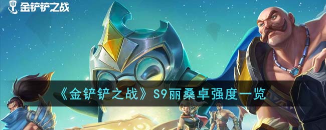 金铲铲之战S9丽桑卓强度一览