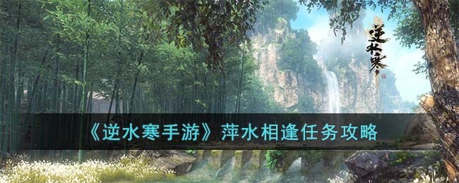 逆水寒手游萍水相逢任务攻略