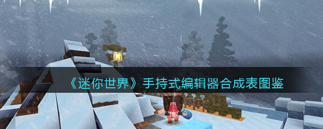 迷你世界手持式编辑器合成表图鉴