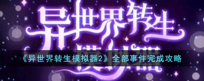 异世界转生模拟器2全部事件完成攻略