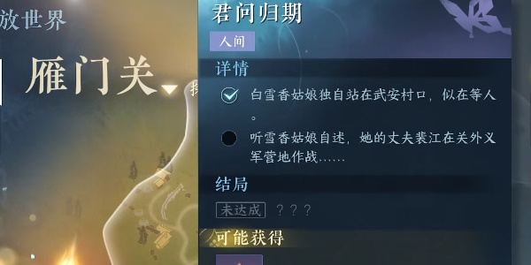 《逆水寒手游》君问归期任务攻略