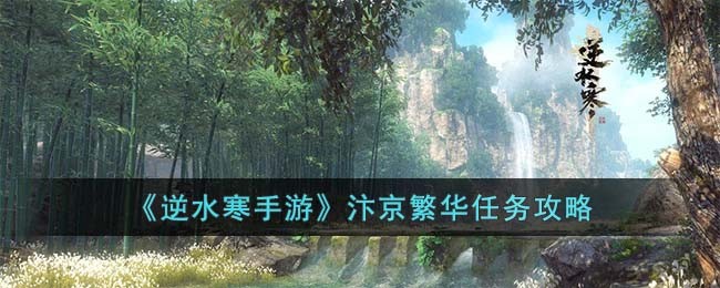 逆水寒手游汴京繁华任务攻略