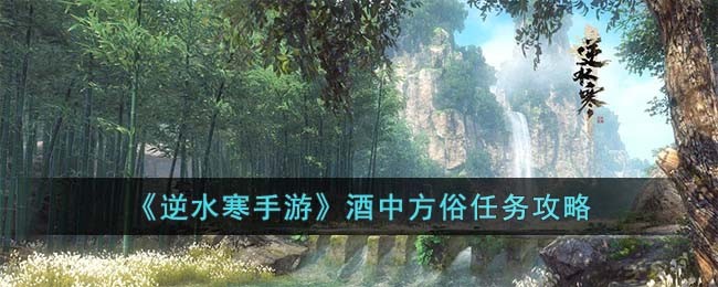 逆水寒手游酒中方俗任务攻略