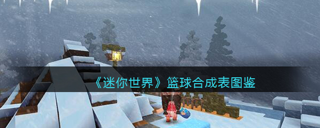 迷你世界篮球合成表图鉴