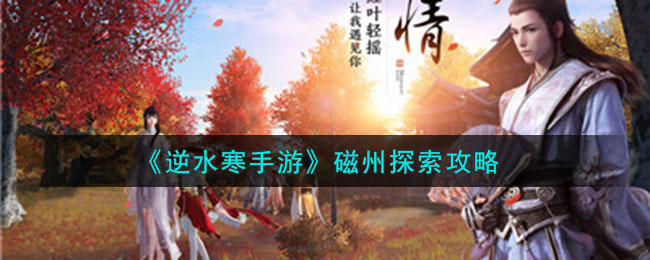 逆水寒手游磁州探索攻略