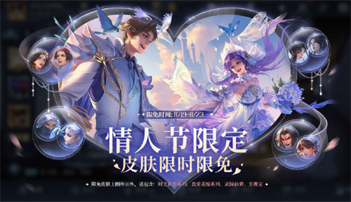 王者荣耀七夕情人节皮肤限免活动介绍 王者荣耀七夕活动皮肤限免介绍