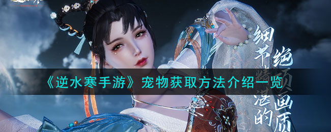 逆水寒手游宠物获取方法介绍一览