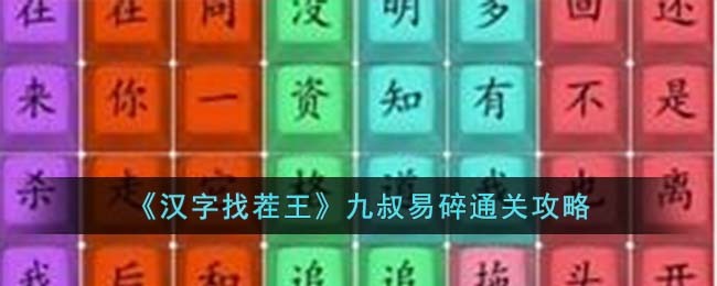 汉字找茬王九叔易碎通关攻略