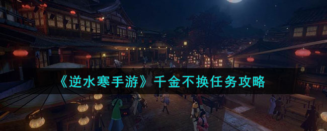 逆水寒手游千金不换任务攻略