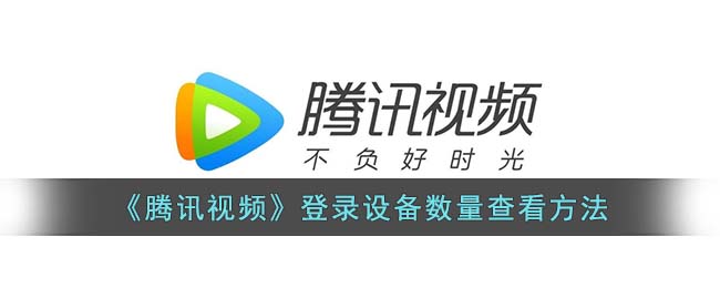 腾讯视频登录设备数量查看方法