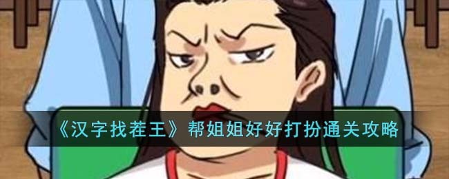 汉字找茬王帮姐姐好好打扮通关攻略