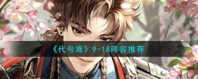 代号鸢9-18阵容推荐