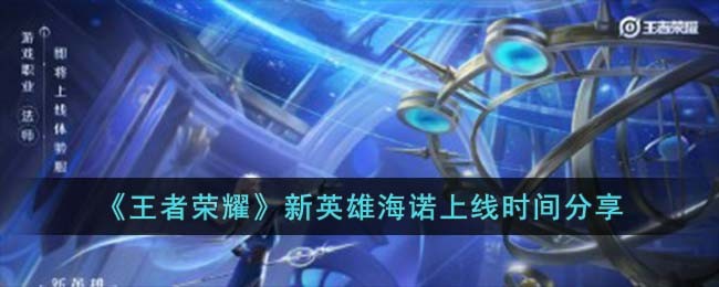 王者荣耀新英雄海诺上线时间分享