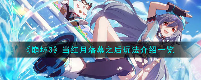 崩坏3当红月落幕之后玩法介绍一览