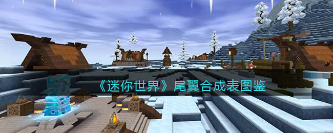 迷你世界尾翼合成表图鉴