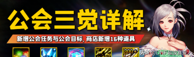 DNF三觉任务攻略 公会三觉攻略详解