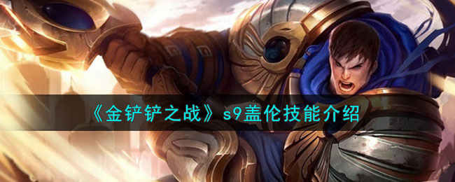 金铲铲之战s9盖伦技能介绍