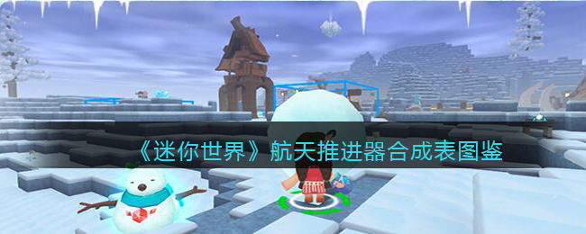 迷你世界航天推进器合成表图鉴