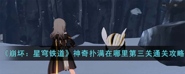 崩坏星穹铁道神奇扑满在哪里第三关通关攻略