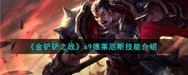 金铲铲之战s9德莱厄斯技能介绍