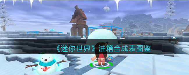 迷你世界油箱合成表图鉴