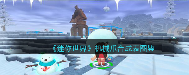 迷你世界机械爪合成表图鉴