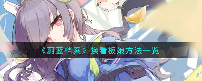 蔚蓝档案换看板娘方法一览