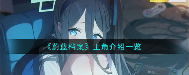 蔚蓝档案主角介绍一览