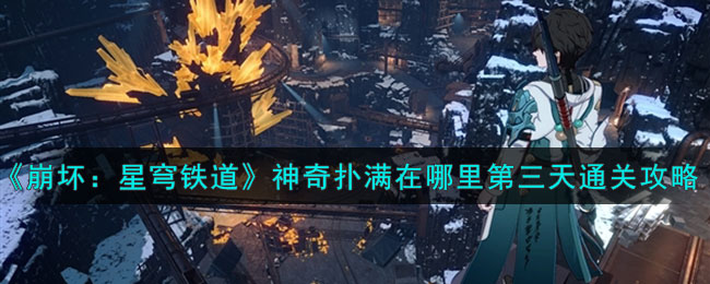 崩坏星穹铁道神奇扑满在哪里第三天通关攻略