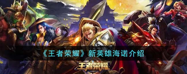 王者荣耀新英雄海诺介绍