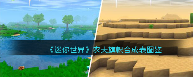 迷你世界农夫旗帜合成表图鉴