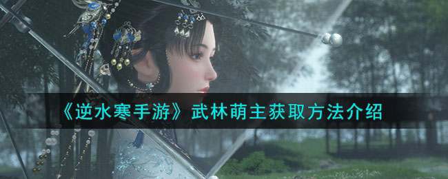 逆水寒手游武林萌主获取方法介绍