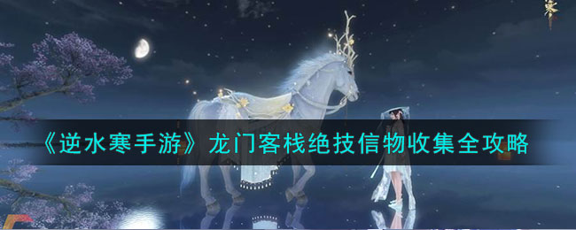 逆水寒手游龙门客栈绝技信物收集全攻略