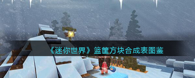 迷你世界篮筐方块合成表图鉴