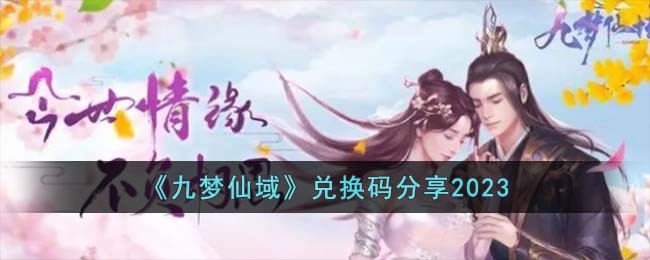 九梦仙域兑换码分享2023