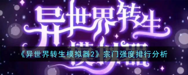 异世界转生模拟器2宗门强度排行分析