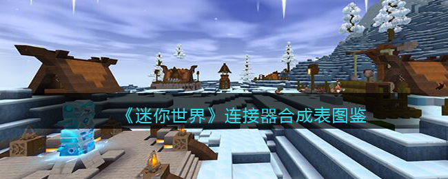 迷你世界连接器合成表图鉴