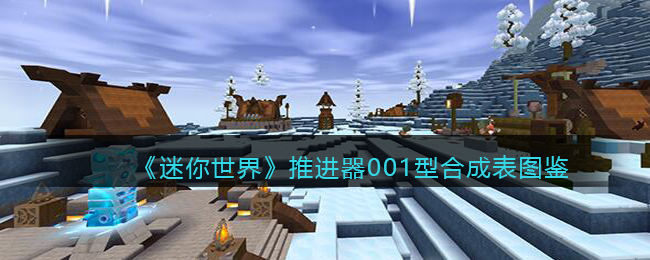 迷你世界推进器001型合成表图鉴