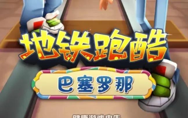 地铁跑酷bug一览 地铁跑酷刷金币bug详解