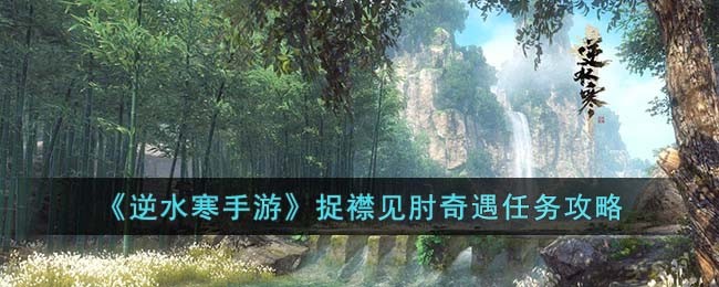 逆水寒手游捉襟见肘奇遇任务攻略